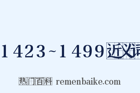 1423~1499近义词是什么意思的图片